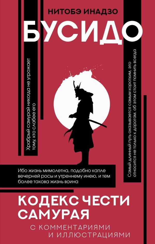 Бусидо: кодекс чести самурая | Busido: kodeks chesti samuraia