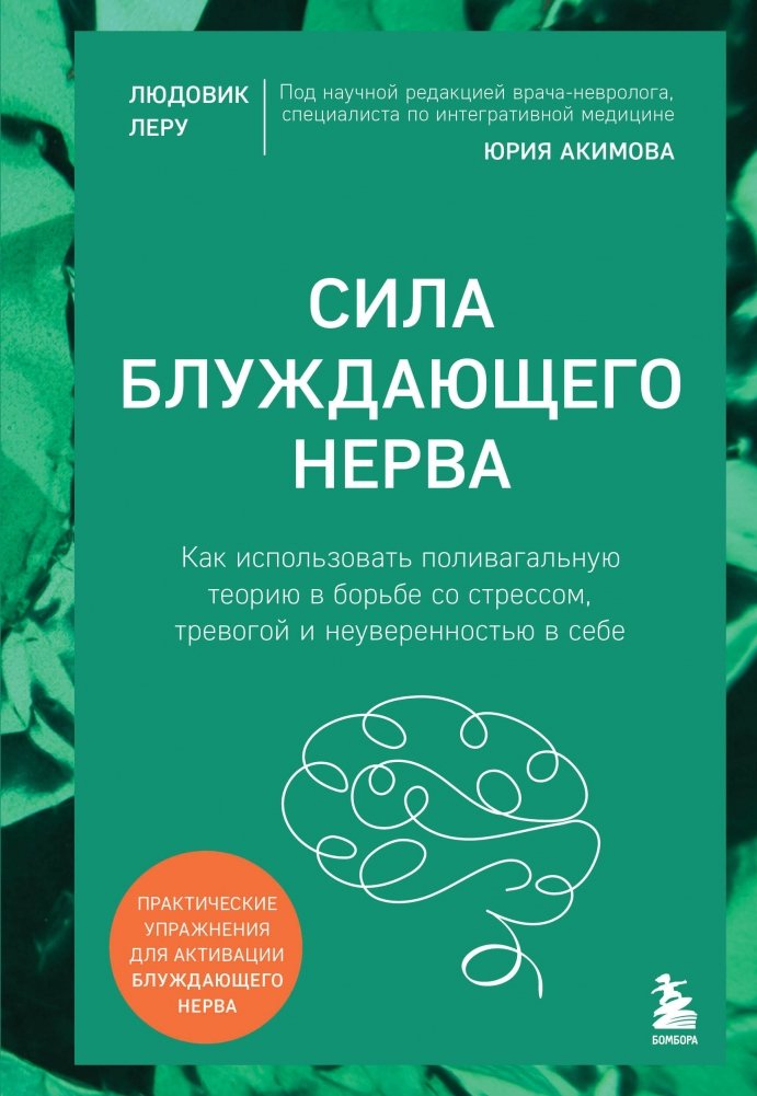 Сила блуждающего нерва. Как использовать поливагальную теорию в борьбе со стрессом, тревогой и неуверенностью в себе | The Vagus Nerve's Power: Using Polyvagal Theory to Combat Stress, Anxiety, and Self-Doubt