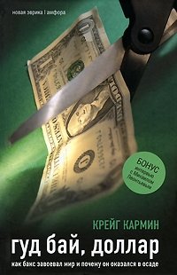 Гуд бай, доллар. Как бакс завоевал мир и почему он оказался в осаде | Goodbye, Dollar: How the Buck Conquered the World and Why It's Under Siege