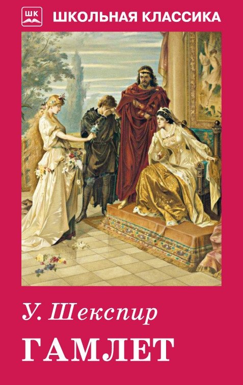 Гамлет | Gamlet