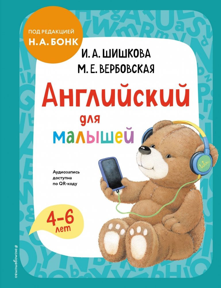 Английский для малышей. Учебник + аудиозапись по QR-коду | English for Toddlers: Textbook with QR Code Audio