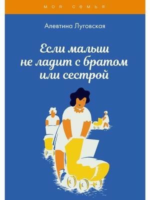 Если малыш не ладит с братом или сестрой | When a Child Doesn't Get Along with a Sibling