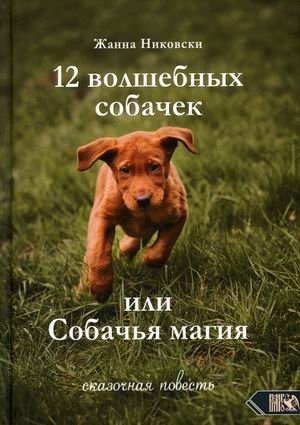 12 волшебных собачек или собачья магия | 12 Magical Puppies or Dog Magic