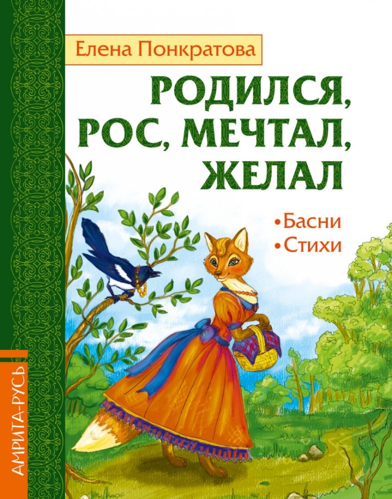 Родился, рос, мечтал, желал. Басни, стихи | Born, Grew, Dreamed, Desired. Fables, Poems