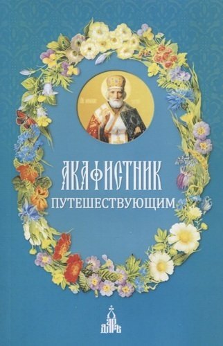 Акафистник путешествующим | Akathist Book for Travelers