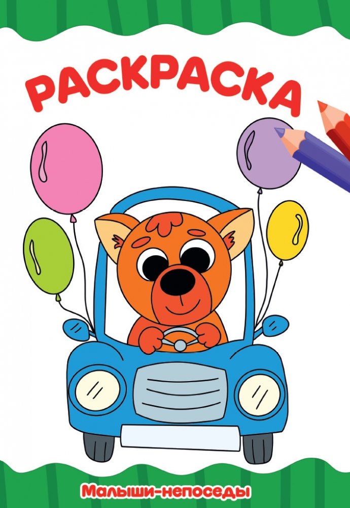 Раскраска. Малыши-непоседы | Coloring Book: Fidgety Little Ones