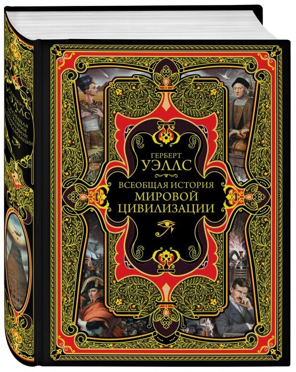 Всеобщая история мировой цивилизации: увлекательное путешествие по истории человечества | The Outline of History: A Fascinating Journey Through World Civilization