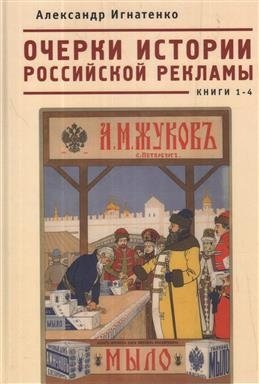 Очерки истории российской рекламы. Книга 1-4 | Essays on the History of Russian Advertising. Books 1-4