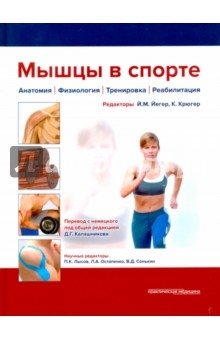 Мышцы в спорте. Анатомия. Физиология. Тренировка. Реабилитация | Muscles in Sports: Anatomy, Physiology, Training, Rehabilitation
