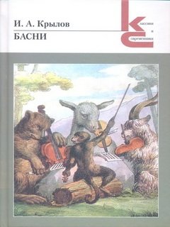 Басни. Крылов И. | Basni. Krylov I.