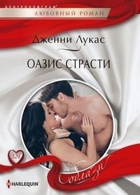 Оазис страсти | Oasis of Passion