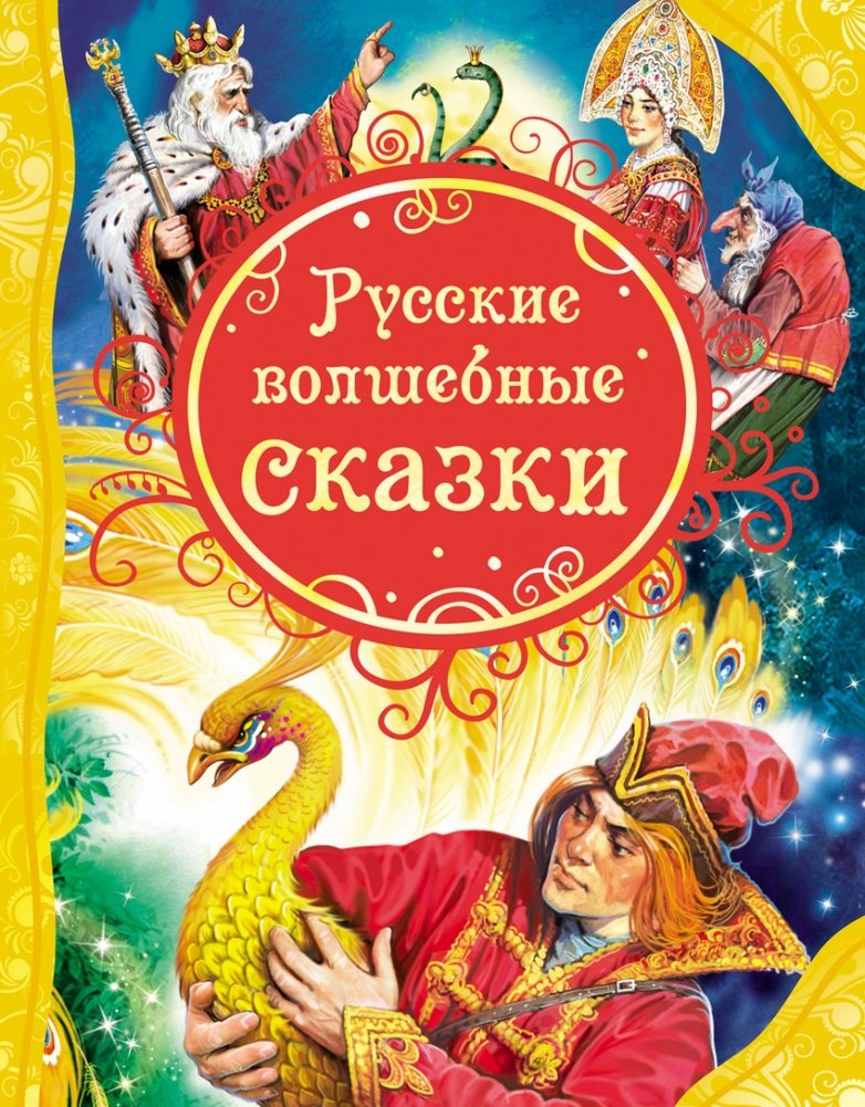Русские волшебные сказки | Russian Fairy Tales