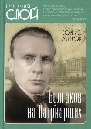 Булгаков на Патриарших | Bulgakov at Patriarch's Ponds