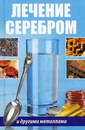 Лечение серебром и другими металлами | Healing with Silver and Other Metals