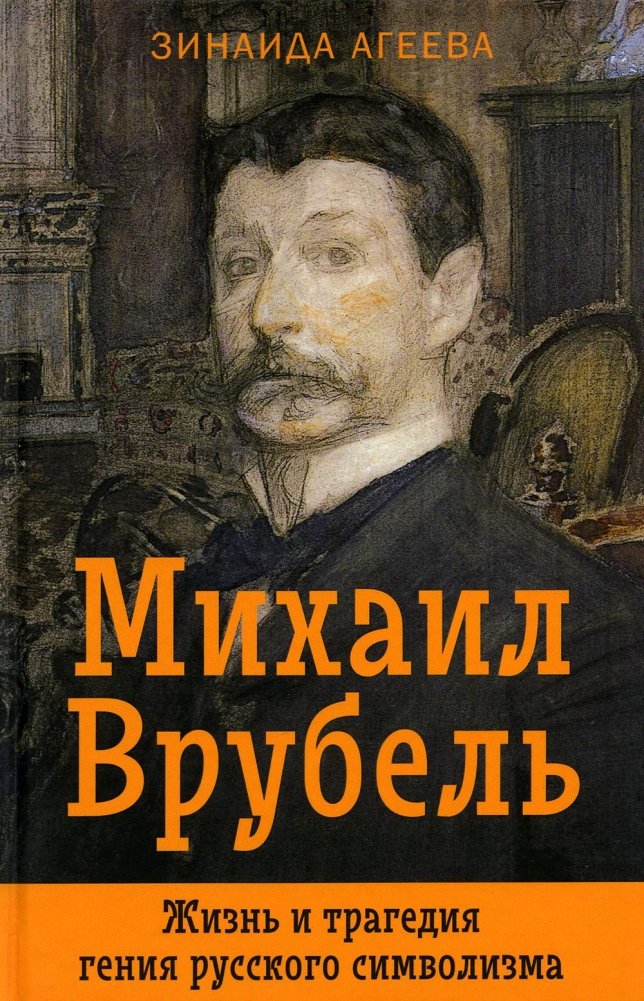 Михаил Врубель. Жизнь и трагедия гения русского символизма | Mikhail Vrubel: Life and Tragedy of a Russian Symbolist Genius