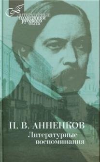 Литературные воспоминания | Literary Memories