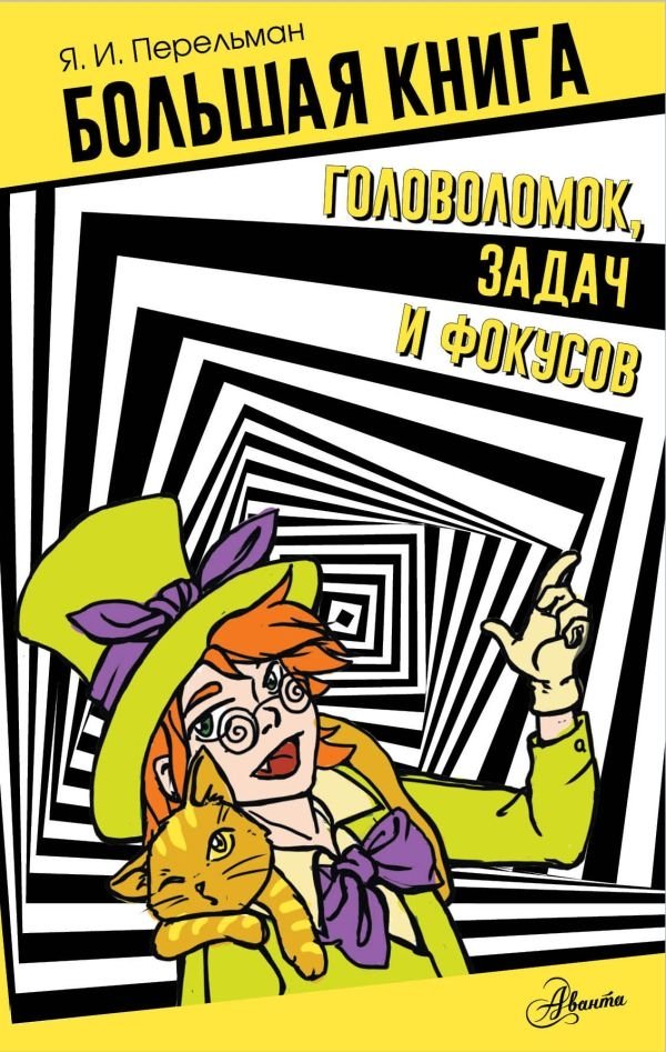 Большая книга головоломок, задач и фокусов | The Big Book of Puzzles, Problems, and Tricks