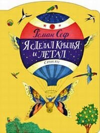 Я сделал крылья и летал | I Made Wings and Flew