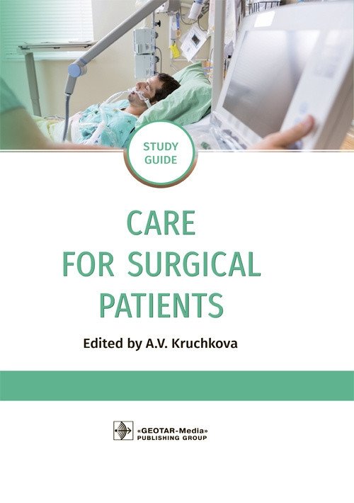 Уход за хирургическим больным | Care for the Surgical Patient