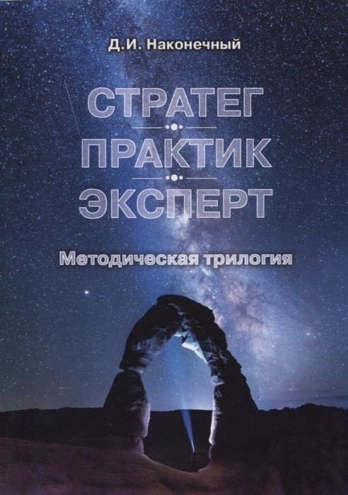 Стратег. Практик. Эксперт. Методическая трилогия | Strategist. Practitioner. Expert. Methodological Trilogy