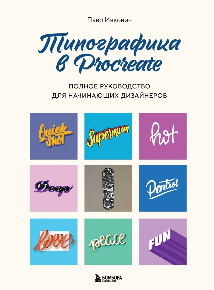 Типографика в Procreate. Полное руководство для начинающих дизайнеров | Typography in Procreate: A Complete Guide for Beginner Designers