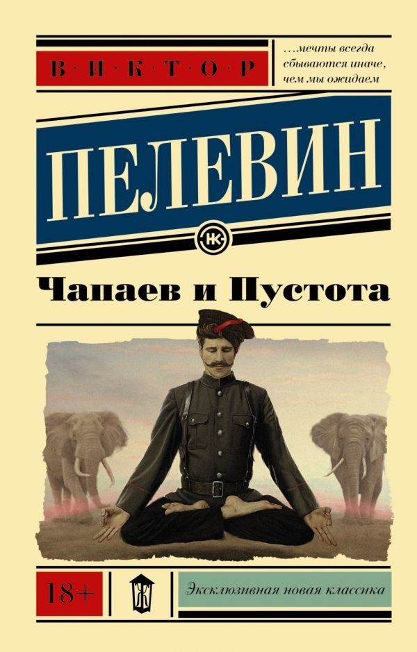 Чапаев и пустота | Chapayev and Void