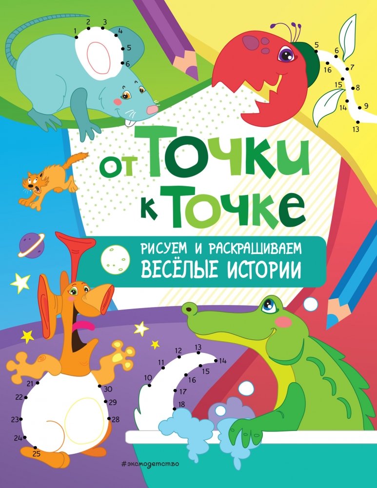 От точки к точке. Рисуем и раскрашиваем весёлые истории | From Point to Point: Draw and Color Fun Stories