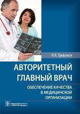 Авторитетный главный врач. Обеспечение качества в медицинской организации | Authoritative Chief Physician: Ensuring Quality in a Medical Organization