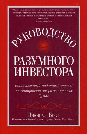 Руководство разумного инвестора: единственный надежный способ инвестировать на рынке ценных бумаг. Руководство | The Rational Investor's Guide: The Only Reliable Way to Invest in the Securities Market