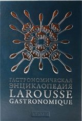 Гастрономическая энциклопедия. Том 13 | Larousse Gastronomique Encyclopedia. Volume 13