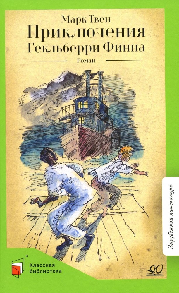 Приключения Гекльберри Финна: роман | The Adventures of Huckleberry Finn: A Novel