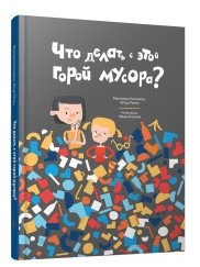 Что делать с этой горой мусора? | What to Do with This Mountain of Trash?