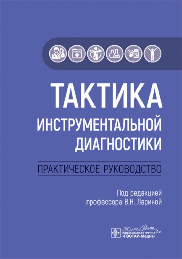 Тактика инструментальной диагностики: практическое руководство | Tactics of Instrumental Diagnostics: A Practical Guide