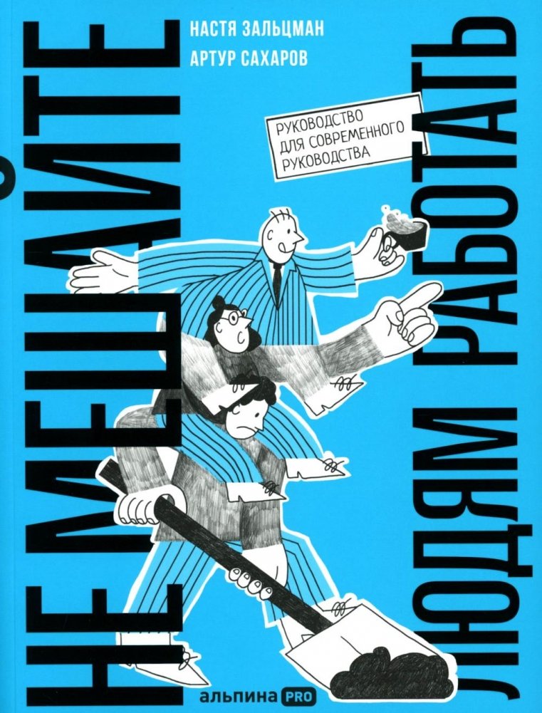 Не мешайте людям работать: Руководство для современного руководства | Don't Disturb People at Work: A Guide to Modern Leadership