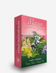 Магия цветочной терапии. 44 карты + инструкция | The Magic of Flower Therapy: 44 Cards + Guide