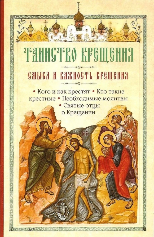 Таинство Крещения. Смысл и важность крещения | Tainstvo Kreshcheniia. Smysl i vazhnost' kreshcheniia