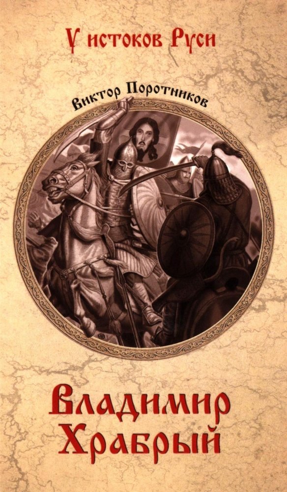Владимир Храбрый: роман | Vladimir the Brave: A Novel