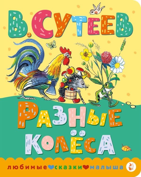 Разные колеса | Different Wheels