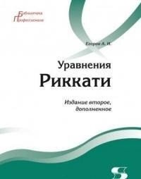 Уравнения Риккати | Riccati Equations