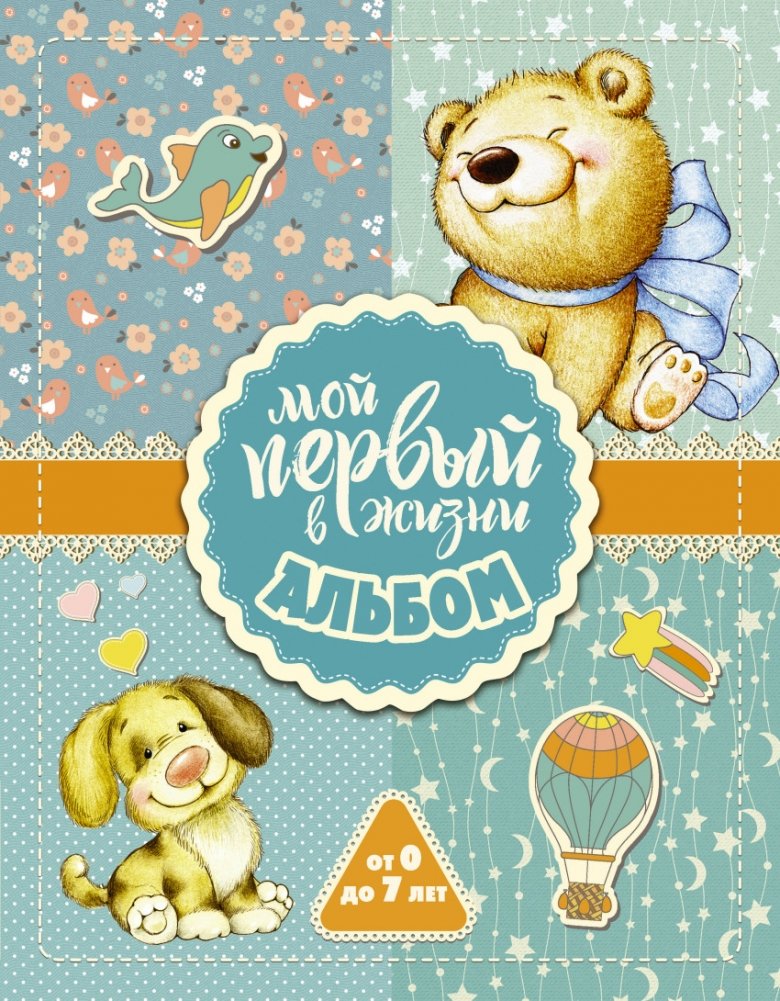 Мой первый в жизни альбом (для мальчиков) | My First Ever Album (For Boys)