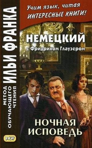 Немецкий с Фридрихом Глаузером. Ночная исповедь. Рассказы. Учебное пособие | German with Friedrich Glauser: Night Confession and Other Stories. A Study Guide