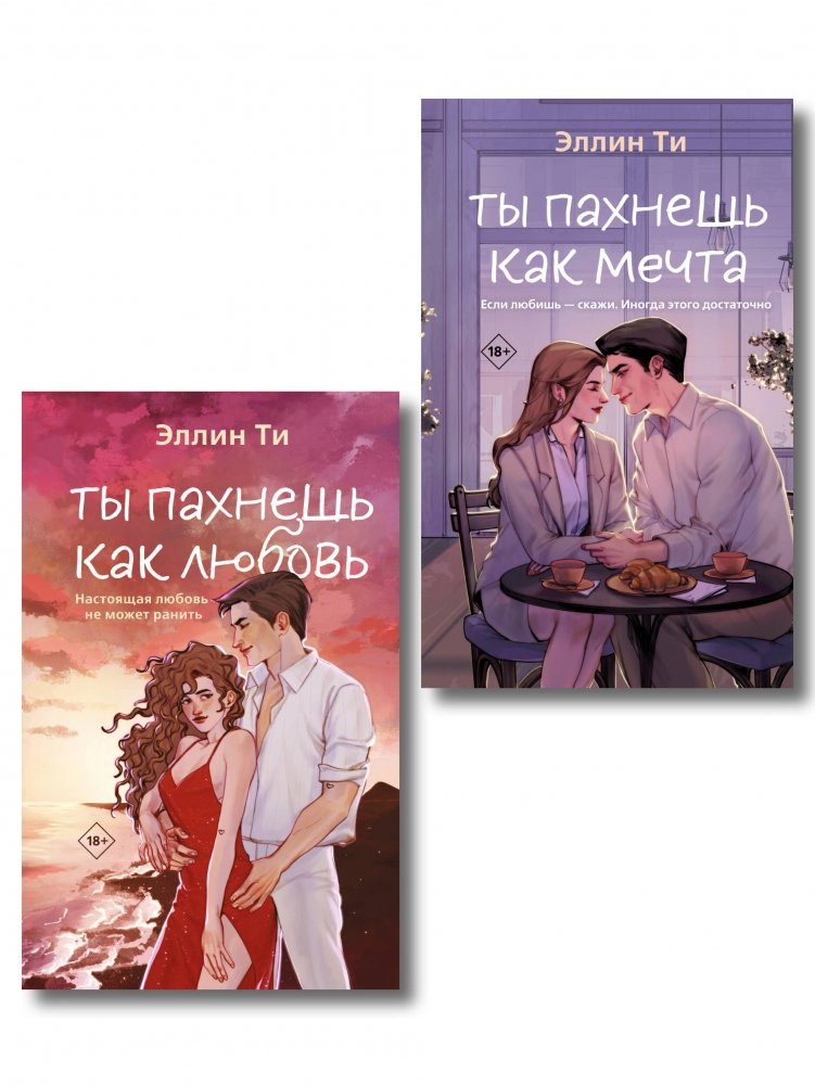 Комплект из двух книг: Ты пахнешь как любовь + Ты пахнешь как мечта | You Smell Like Love + You Smell Like a Dream Book Set