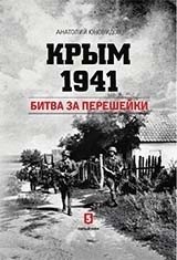 Крым 1941. Битва за перешейки | Crimea 1941: Battle for the Isthmus