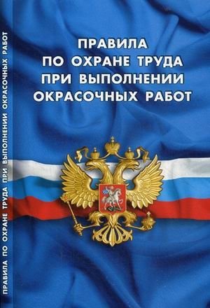 Правила по охране труда при выполнении окрасочных работ