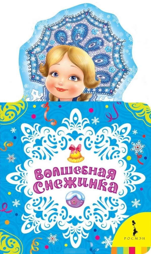 Волшебная снежинка. Новогодняя книжка для самых маленьких | Magic Snowflake. New Year's Book for Toddlers