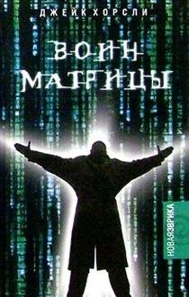 Воин Матрицы | The Matrix Warrior