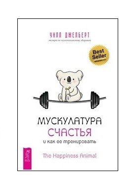 Мускулатура счастья и как ее тренировать | The Muscles of Happiness and How to Train Them