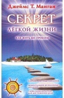 Секрет легкой жизни. Как жить без проблем | The Secret to an Easy Life: How to Live Without Problems