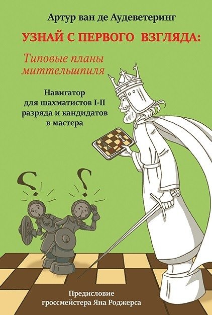Узнай с первого взгляда. Книга 2. Типовые планы миттельшпиля | Recognize at a Glance. Book 2. Typical Middlegame Plans