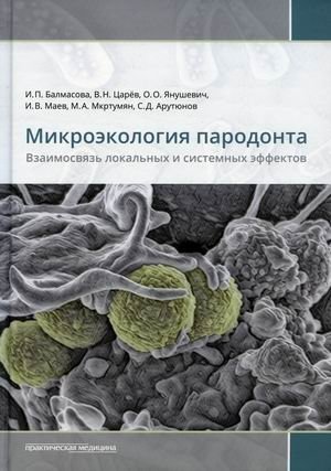 Микроэкология пародонта. Взаимосвязь локальных и системных эффектов | Periodontal Microecology: Local and Systemic Effects Interplay